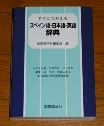 すぐにつかえるスペイン語-日本語-英語辞典　(スペイン語・カタカナ・ひらがな漢字・ローマ字・英語による3ヶ国語日常生活用語辞典)