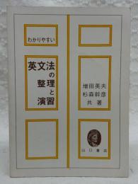 わかりやすい英文法の整理と演習