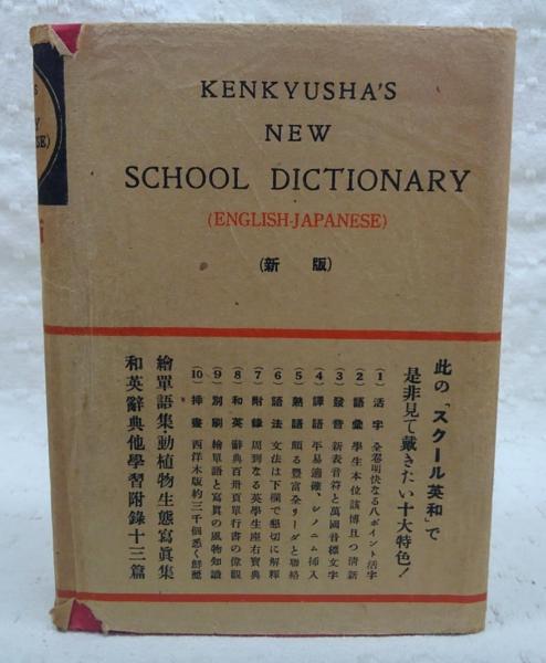 本 Kenkyusha's School Dictionary 古書 和英辞典