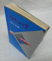 秘戯の白書