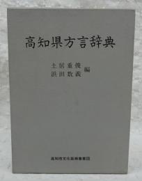 高知県方言辞典