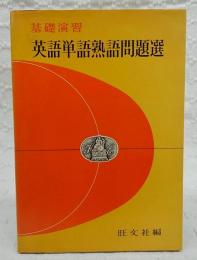 基礎演習　英語単語熟語問題選