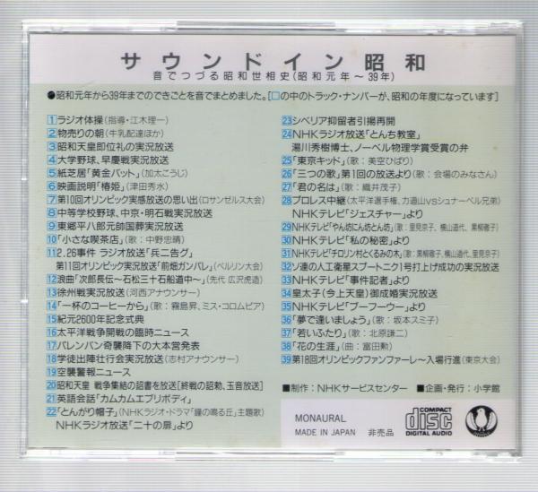 CD】サウンドイン昭和～音でつづる昭和世相史(昭和元年~39年