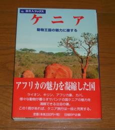 ケニア : 動物王国の魅力に接する