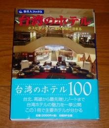 台湾のホテル : ホスピタリティー溢れる宿に泊まる