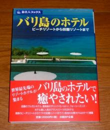 バリ島のホテル : ビーチリゾートから田園リゾートまで