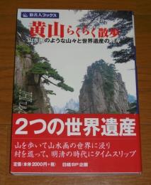 黄山らくらく散歩 : 山水画のような山々と世界遺産の村々