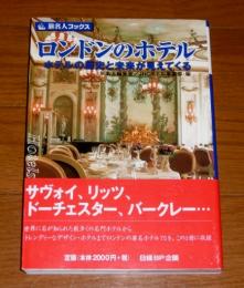 ロンドンのホテル : ホテルの歴史と未来が見えてくる