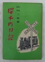 桜木町日記 : 国鉄をめぐる占領秘話