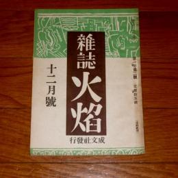 雑誌　「火焔」　12月号　(土佐中部木炭界・改題)　