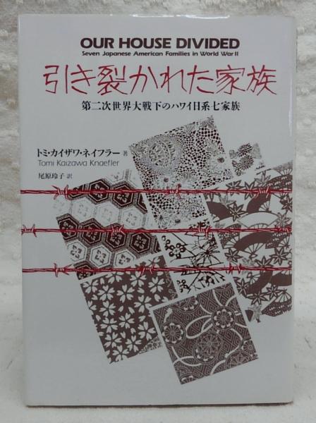 引き裂かれた家族: 第二次世界大戦下のハワイ日系七家族 | トミ