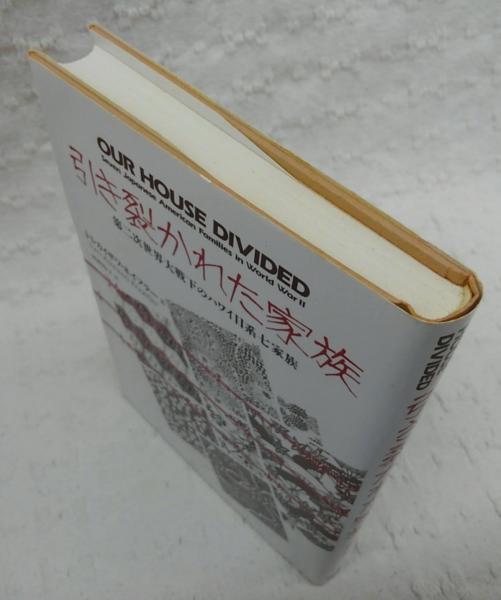 今年の新作から定番まで！ 引き裂かれた家族 : 第二次世界大戦下のハワイ日系七家族(トミ その他