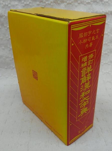 詳解漢和大字典(服部宇之吉, 小柳司気太 共編) / 古本、中古本、古書籍 ...