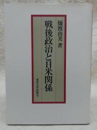 戦後政治と日米関係