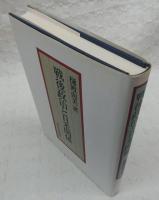 戦後政治と日米関係