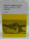 中東イスラム世界の社会学 : 第三世界における都市と文化と社会統合