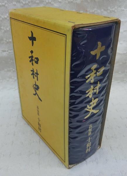 正規 十和村史 古本、中古本、古 / 編) (高知県)(十和村史編纂委員会 文化、民俗