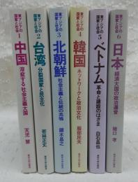 東アジアの国家と社会　全6巻揃い