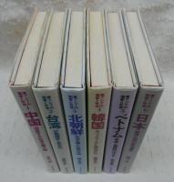 東アジアの国家と社会　全6巻揃い