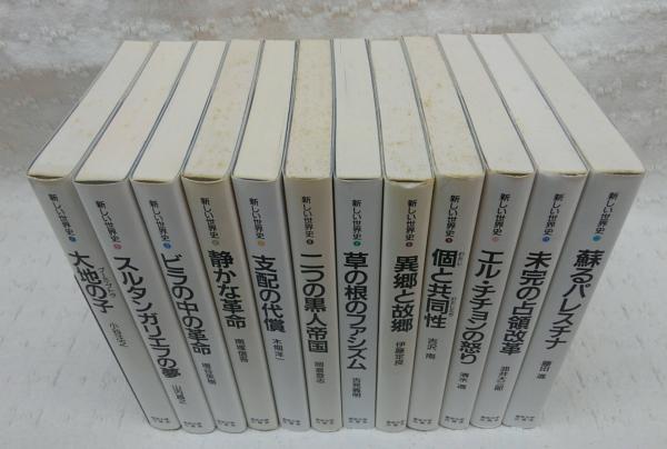 新作ウエア 新しい世界史 全12巻揃い 古本、中古本、古書籍の通販は「日本 / 人文