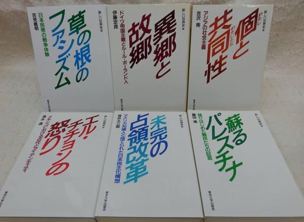 新しい世界史 東京大学出版会 全12巻揃 まとめ売