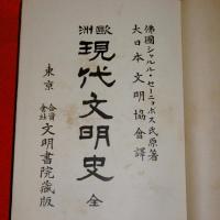 欧洲　現代文明史