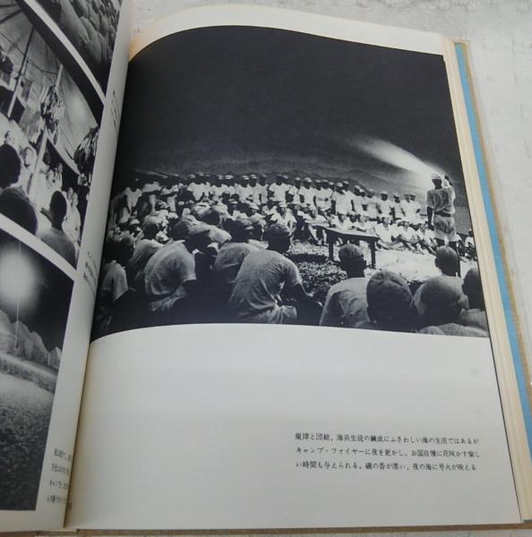 海軍兵学校 : 江田島健児の記録 真継不二夫写真集(真継不二夫 著