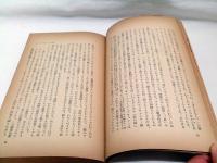 ロシヤ : 過去と現在  上下巻　（岩波新書）