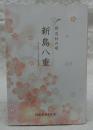 同志社の母新島八重