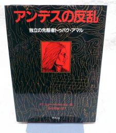 アンデスの反乱 : 独立の先駆者トゥパク・アマル