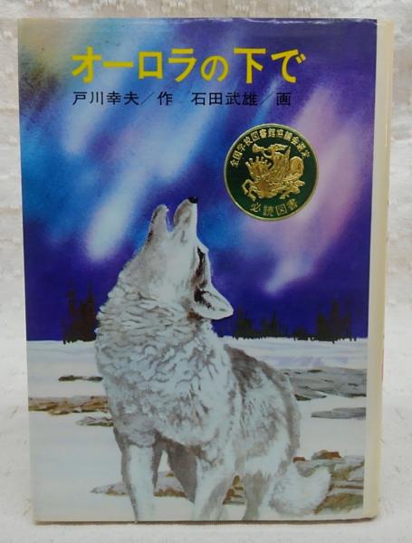 オーロラの下で 戸川幸夫著 石田武雄画 古本 中古本 古書籍の通販は 日本の古本屋 日本の古本屋 オーロラの下で 戸川幸夫著 石田武雄画 古本 中古本 古書籍の通販は 日本の古本屋 日本の古本屋