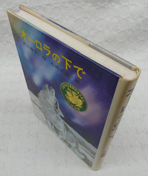 オーロラの下で 戸川幸夫著 石田武雄画 古本 中古本 古書籍の通販は 日本の古本屋 日本の古本屋 オーロラの下で 戸川幸夫著 石田武雄画 古本 中古本 古書籍の通販は 日本の古本屋 日本の古本屋