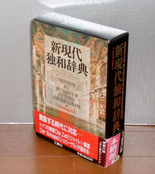 新現代独和辞典(ロベルト・シンチンゲル ほか編) / 古本、中古本