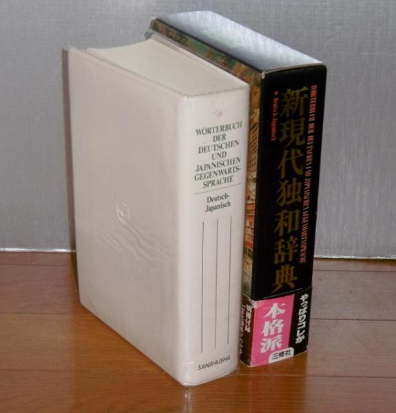 新現代独和辞典(ロベルト・シンチンゲル ほか編) / 古本、中古本