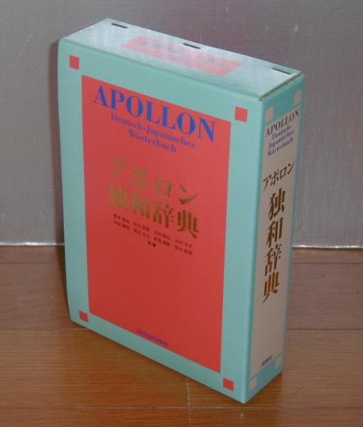 アポロン独和辞典(根本道也 ほか編集・執筆) / ぶっくいん高知 古書部