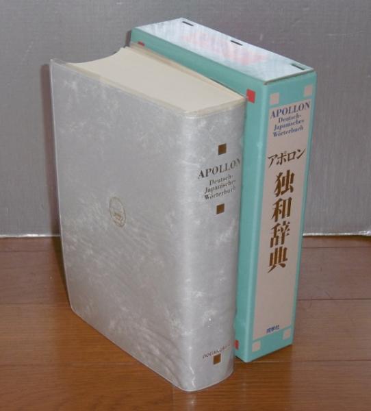 アポロン独和辞典(根本道也 ほか編集・執筆) / ぶっくいん高知 古書部