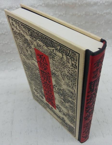 私説聊斎志異(安岡章太郎 著) / 古本、中古本、古書籍の通販は