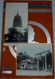 「懐かしき高知城/偲ばるる白塔寺(支那)」　戦前絵葉書