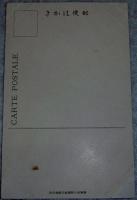 「懐かしき高知城/偲ばるる白塔寺(支那)」　戦前絵葉書