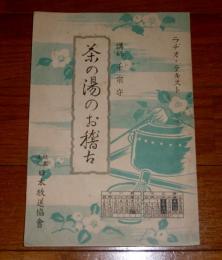 昭和11年　ラジオ・テキスト「茶の湯のお稽古」　講師・千宗守