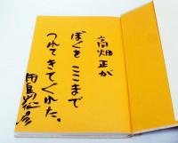 絵筆にかけた青春 : 高畑正遺作集
