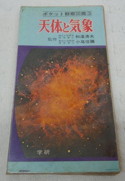 天体と気象 ポケット観察図鑑3 和達清夫 小尾信彌 監修 古本 中古本 古書籍の通販は 日本の古本屋 日本の古本屋