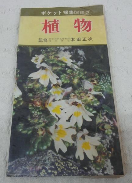 植物 ポケット採集図鑑2 本田正次 監修 古本 中古本 古書籍の通販は 日本の古本屋 日本の古本屋 植物 ポケット採集図鑑2 本田正次 監修 古本 中古本 古書籍の通販は 日本の古本屋 日本の古本屋