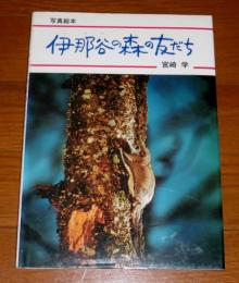 伊那谷の森の友だち