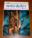 伊那谷の森の友だち ＜写真絵本＞