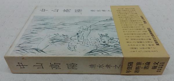 誇り高き宰相・第四十六代総理大臣 父・片山哲を語る | 談・清水