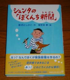 シュンタの「ぼくんち新聞」