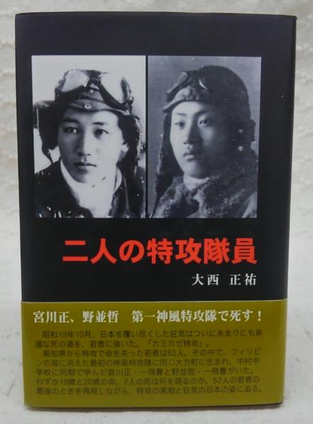 二人の特攻隊員 大西正祐 著 ぶっくいん高知 古書部 古本 中古本 古書籍の通販は 日本の古本屋 日本の古本屋 二人の特攻隊員 大西正祐 著 ぶっくいん高知 古書部 古本 中古本 古書籍の通販は 日本の古本屋 日本の古本屋