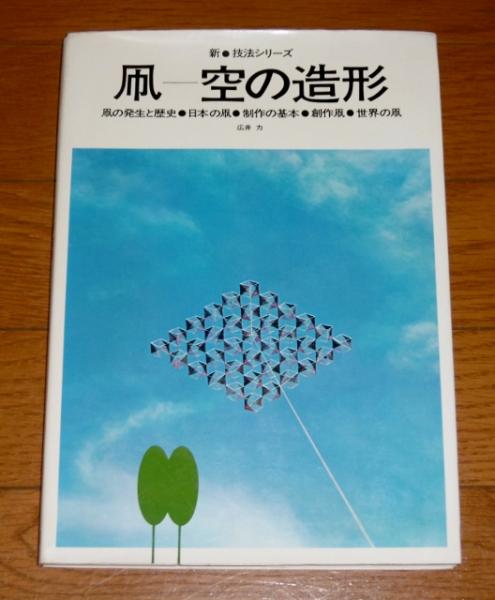凧 空の造形(広井力 著) / 古本、中古本、古書籍の通販は「日本