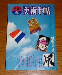 別冊　美術手帖　冬　昭和57年(1982年)
